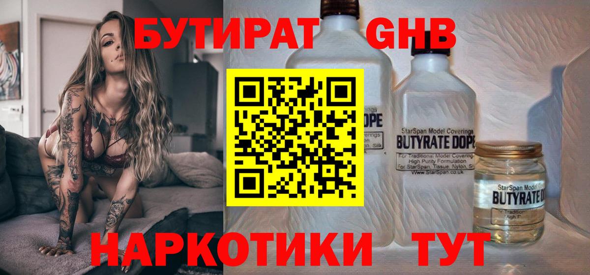 Бутират  Вход с VPN  Калуга  БУТИРАТ 1.4BDO 